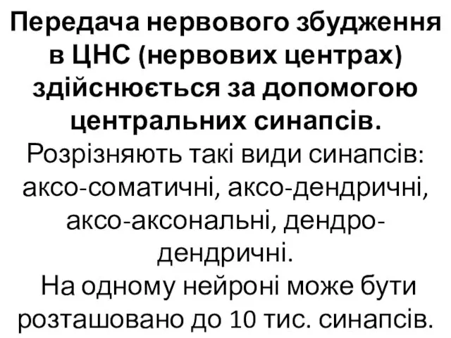 Передача нервового збудження в ЦНС (нервових центрах) здійснюється за допомогою центральних