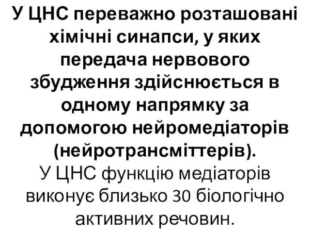 У ЦНС переважно розташовані хімічні синапси, у яких передача нервового збудження