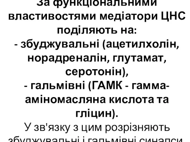 За функціональними властивостями медіатори ЦНС поділяють на: - збуджувальні (ацетилхолін, норадреналін,