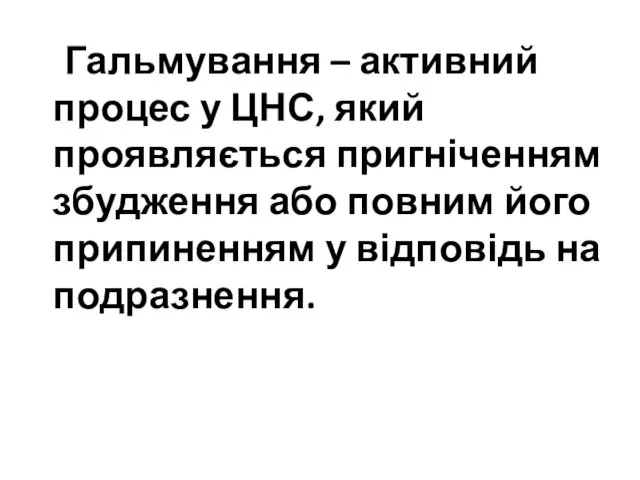 Гальмування – активний процес у ЦНС, який проявляється пригніченням збудження або