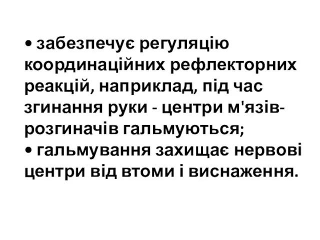 • забезпечує регуляцію координаційних рефлекторних реакцій, наприклад, під час згинання руки