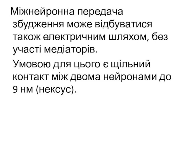 Міжнейронна передача збудження може відбуватися також електричним шляхом, без участі медіаторів.