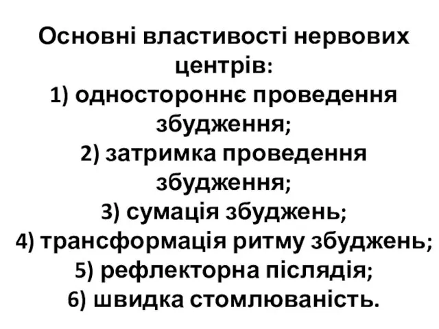 Основні властивості нервових центрів: 1) одностороннє проведення збудження; 2) затримка проведення