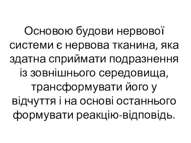 Основою будови нервової системи є нервова тканина, яка здатна сприймати подразнення