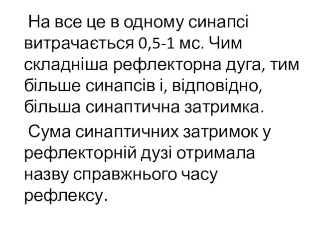 На все це в одному синапсі витрачається 0,5-1 мс. Чим складніша