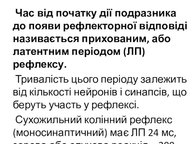 Час від початку дії подразника до появи рефлекторної відповіді називається прихованим,