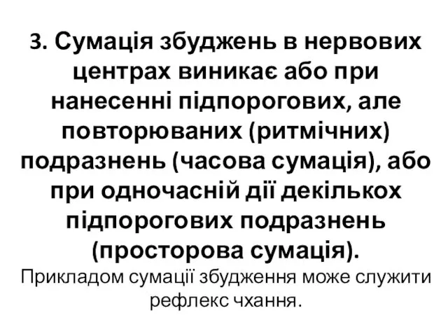 3. Сумація збуджень в нервових центрах виникає або при нанесенні підпорогових,