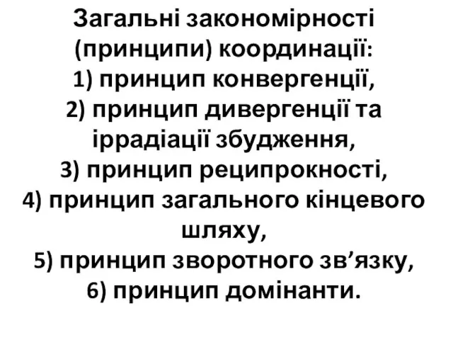 Загальні закономірності (принципи) координації: 1) принцип конвергенції, 2) принцип дивергенції та