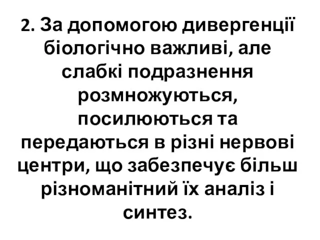 2. За допомогою дивергенції біологічно важливі, але слабкі подразнення розмножуються, посилюються