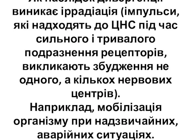 Як наслідок дивергенції виникає іррадіація (імпульси, які надходять до ЦНС під