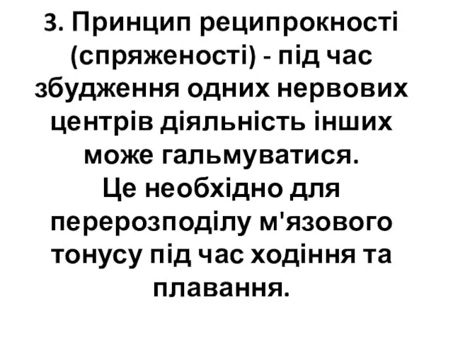 3. Принцип реципрокності (спряженості) - під час збудження одних нервових центрів