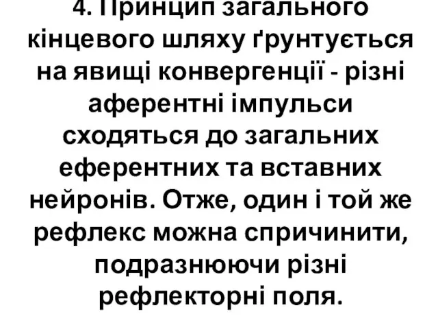 4. Принцип загального кінцевого шляху ґрунтується на явищі конвергенції - різні