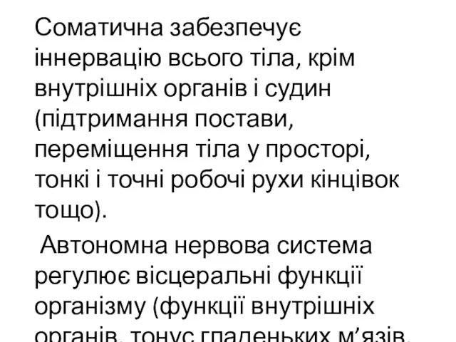 Соматична забезпечує іннервацію всього тіла, крім внутрішніх органів і судин (підтримання