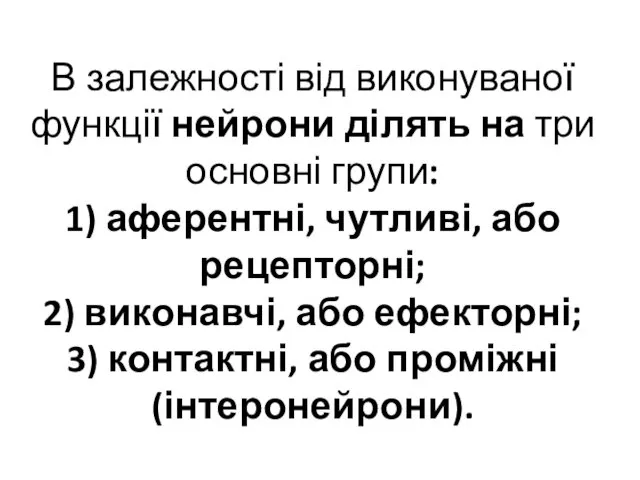 В залежності від виконуваної функції нейрони ділять на три основні групи: