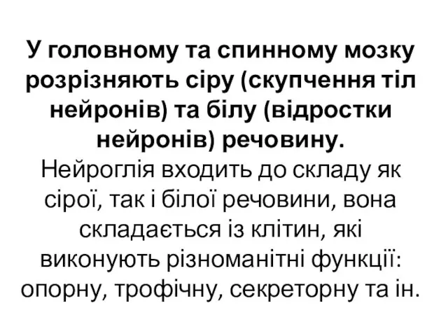 У головному та спинному мозку розрізняють сіру (скупчення тіл нейронів) та