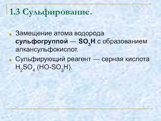 1.3 Сульфирование. Замещение атома водорода сульфогруппой — SO3H с образованием алкансульфокислот.