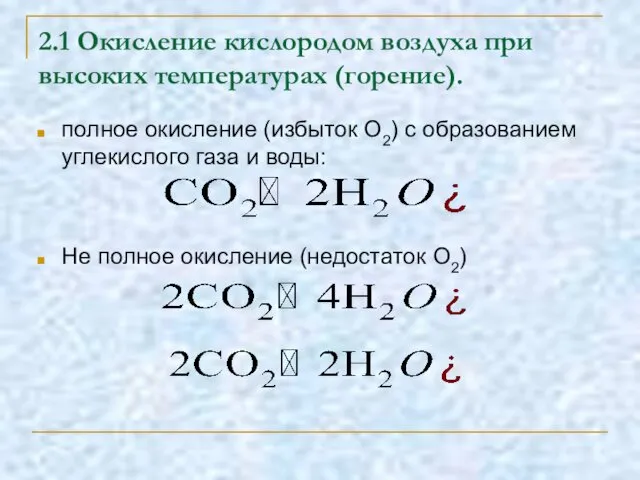 2.1 Окисление кислородом воздуха при высоких температурах (горение). полное окисление (избыток