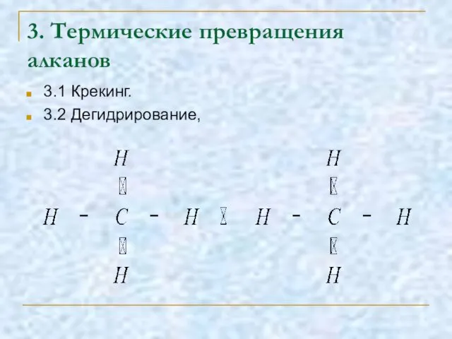 3. Термические превращения алканов 3.1 Крекинг. 3.2 Дегидрирование,