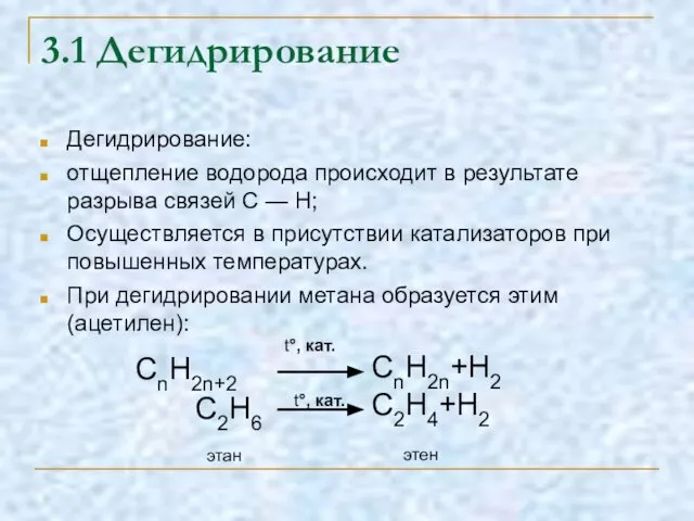 3.1 Дегидрирование Дегидрирование: отщепление водорода происходит в результате разрыва связей С