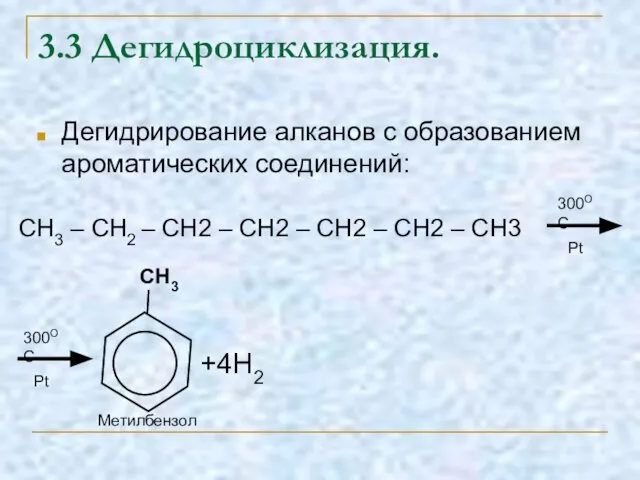 3.3 Дегидроциклизация. Дегидрирование алканов с образованием ароматических соединений: CH3 – CH2