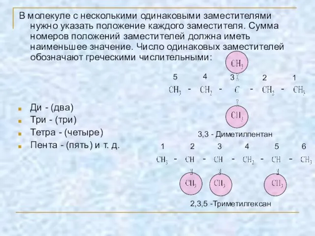 В молекуле с несколькими одинаковыми заместителями нужно указать положение каждого заместителя.