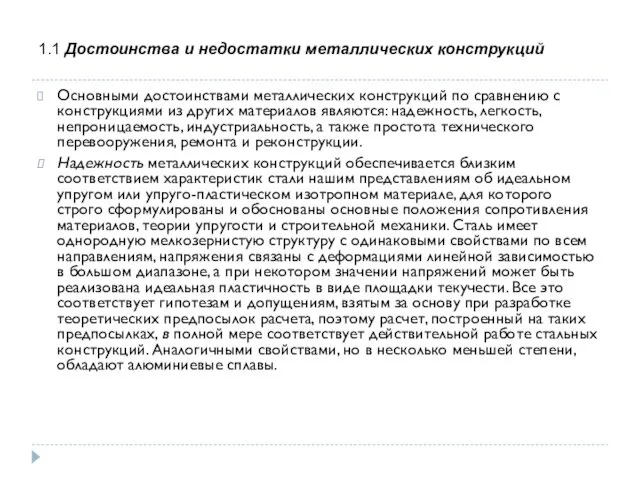 1.1 Достоинства и недостатки металлических конструкций Основными достоинствами металлических конструкций по