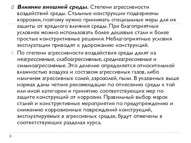 Влияние внешней среды. Степени агрессивности воздействий среды. Стальные конструкции подвержены коррозии,