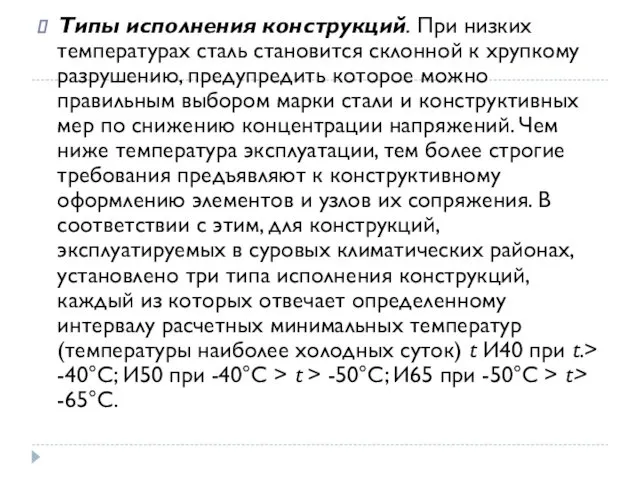 Типы исполнения конструкций. При низких температурах сталь становится склонной к хрупкому