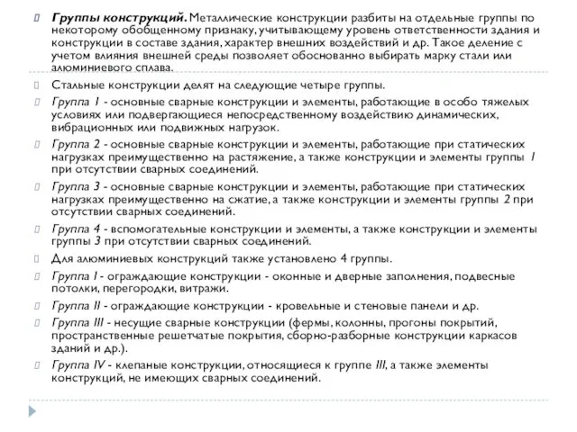 Группы конструкций. Металлические конструкции разбиты на отдельные группы по некоторому обобщенному