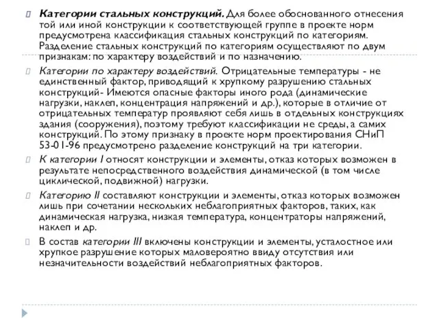 Категории стальных конструкций. Для более обоснованного отнесения той или иной конструкции