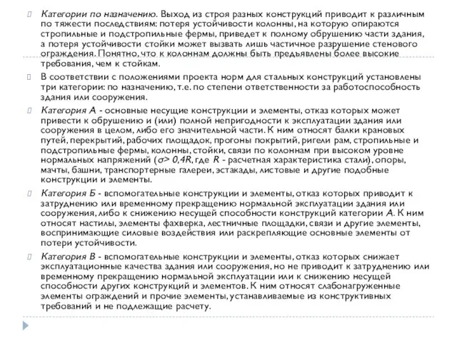 Категории по назначению. Выход из строя разных конструкций приводит к различным