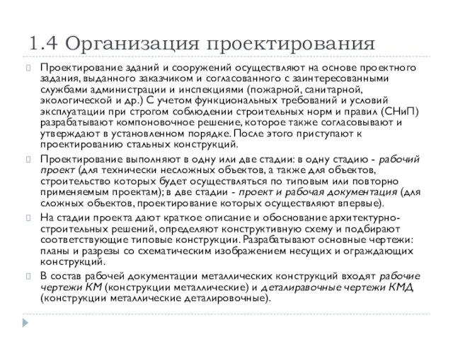 1.4 Организация проектирования Проектирование зданий и сооружений осуществляют на основе проектного