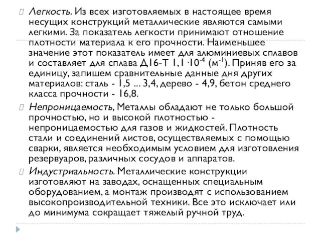 Легкость. Из всех изготовляемых в настоящее время несущих конструкций металлические являются