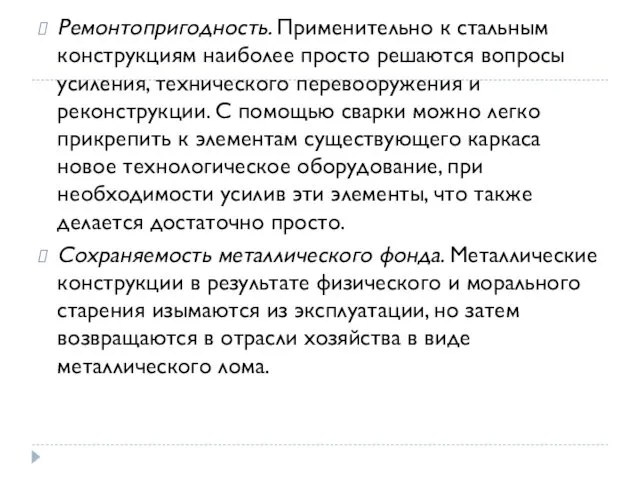 Ремонтопригодность. Применительно к стальным конструкциям наиболее просто решаются вопросы усиления, технического