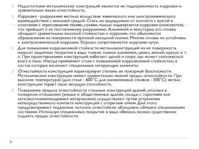 Недостатками металлических конструкций являются их подверженность коррозии и сравнительно малая огнестойкость.