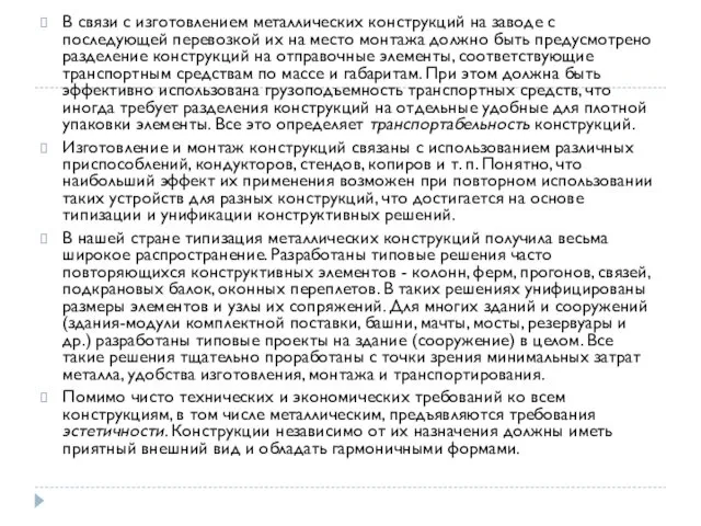 В связи с изготовлением металлических конструкций на заводе с последующей перевозкой