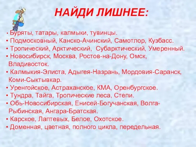 НАЙДИ ЛИШНЕЕ: Буряты, татары, калмыки, тувинцы. Подмосковный, Канско-Ачинский, Самотлор, Кузбасс. Тропический,