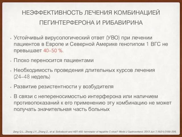 НЕЭФФЕКТИВНОСТЬ ЛЕЧЕНИЯ КОМБИНАЦИЕЙ ПЕГИНТЕРФЕРОНА И РИБАВИРИНА Устойчивый вирусологический ответ (УВО) при