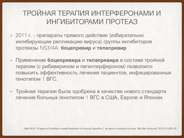 ТРОЙНАЯ ТЕРАПИЯ ИНТЕРФЕРОНАМИ И ИНГИБИТОРАМИ ПРОТЕАЗ 2011 г. - препараты прямого