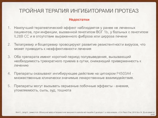 ТРОЙНАЯ ТЕРАПИЯ ИНГИБИТОРАМИ ПРОТЕАЗ Недостатки Наилучший терапевтический эффект наблюдается у ранее