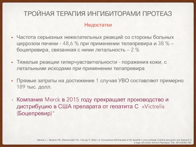 ТРОЙНАЯ ТЕРАПИЯ ИНГИБИТОРАМИ ПРОТЕАЗ Недостатки Частота серьезных нежелательных реакций со стороны