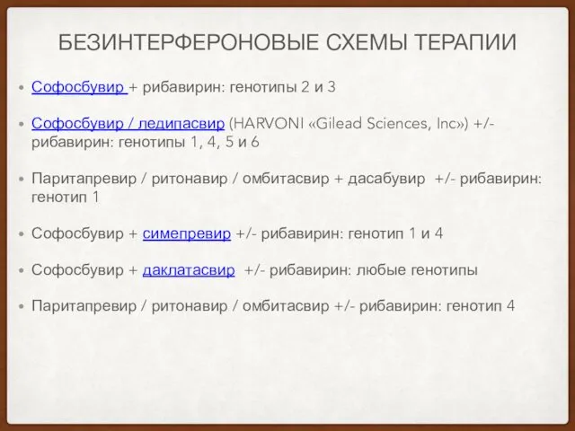 БЕЗИНТЕРФЕРОНОВЫЕ СХЕМЫ ТЕРАПИИ Софосбувир + рибавирин: генотипы 2 и 3 Софосбувир