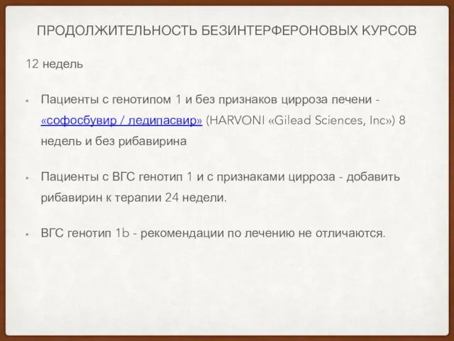 ПРОДОЛЖИТЕЛЬНОСТЬ БЕЗИНТЕРФЕРОНОВЫХ КУРСОВ 12 недель Пациенты с генотипом 1 и без