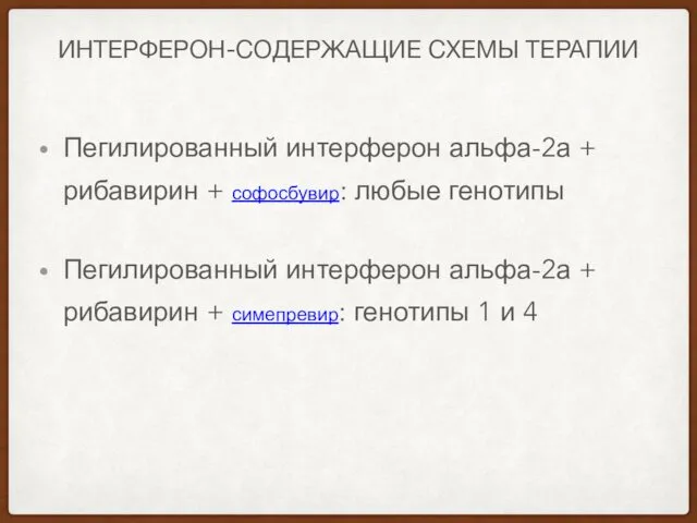 ИНТЕРФЕРОН-СОДЕРЖАЩИЕ СХЕМЫ ТЕРАПИИ Пегилированный интерферон альфа-2а + рибавирин + софосбувир: любые