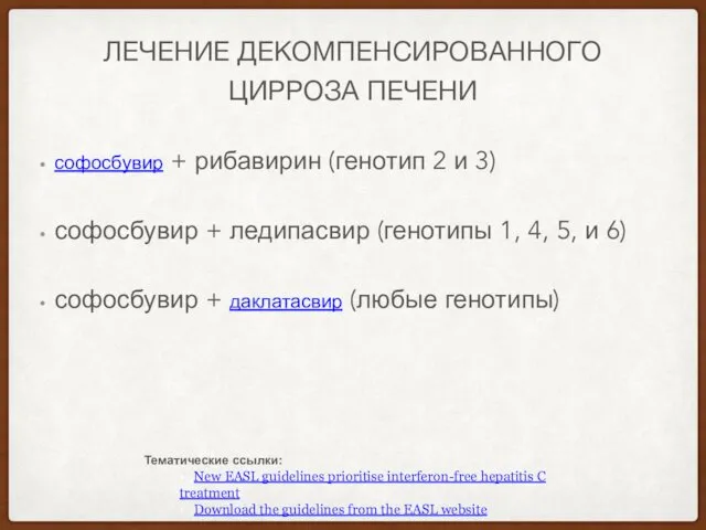 ЛЕЧЕНИЕ ДЕКОМПЕНСИРОВАННОГО ЦИРРОЗА ПЕЧЕНИ софосбувир + рибавирин (генотип 2 и 3)