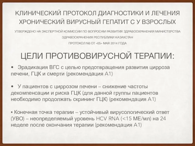 КЛИНИЧЕСКИЙ ПРОТОКОЛ ДИАГНОСТИКИ И ЛЕЧЕНИЯ ХРОНИЧЕСКИЙ ВИРУСНЫЙ ГЕПАТИТ С У ВЗРОСЛЫХ