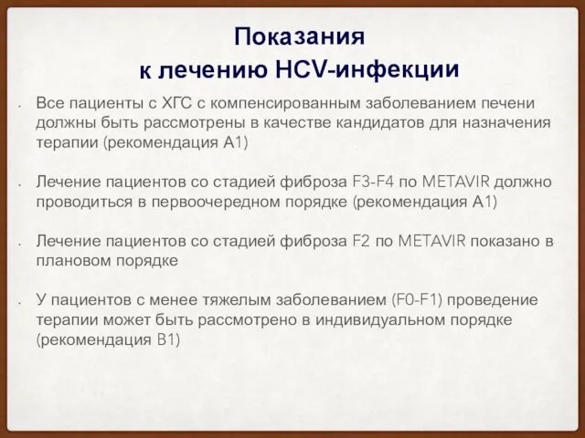 Показания к лечению HCV-инфекции Все пациенты с ХГС с компенсированным заболеванием