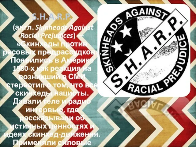 S.H.A.R.P. (англ. Skinheads Against Racial Prejudices) — «Скинхеды против расовых предрассудков».