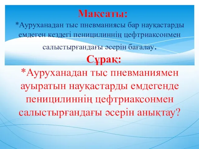 Мақсаты: *Ауруханадан тыс пневманиясы бар науқастарды емдеген кездегі пеницилиннің цефтриаксонмен салыстырғандағы