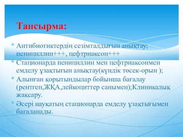 Тапсырма: Антибиотиктердің сезімталдығын анықтау;пенициллин+++, цефтриаксон+++ Стационарда пенициллин мен цефтриаксонмен емделу ұзақтығын